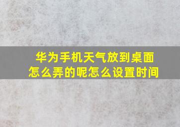 华为手机天气放到桌面怎么弄的呢怎么设置时间