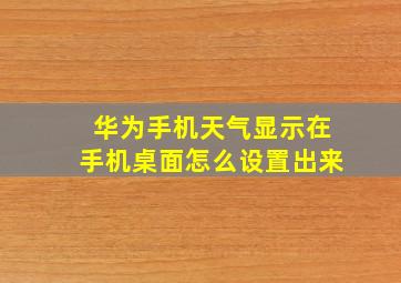 华为手机天气显示在手机桌面怎么设置出来