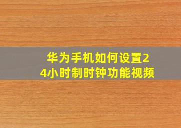 华为手机如何设置24小时制时钟功能视频