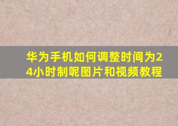 华为手机如何调整时间为24小时制呢图片和视频教程