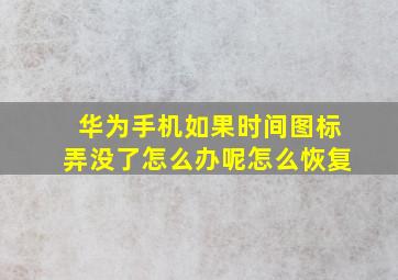 华为手机如果时间图标弄没了怎么办呢怎么恢复