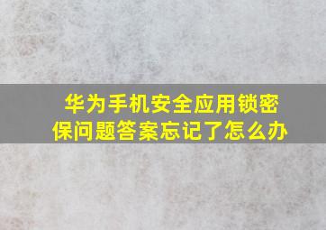 华为手机安全应用锁密保问题答案忘记了怎么办