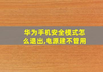 华为手机安全模式怎么退出,电源建不管用