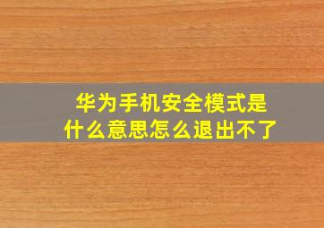 华为手机安全模式是什么意思怎么退出不了