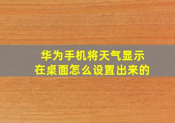 华为手机将天气显示在桌面怎么设置出来的