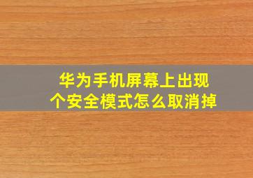 华为手机屏幕上出现个安全模式怎么取消掉