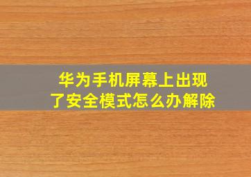 华为手机屏幕上出现了安全模式怎么办解除