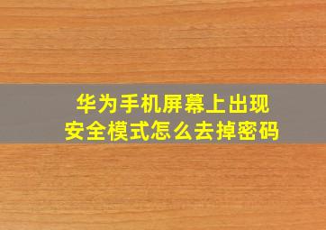 华为手机屏幕上出现安全模式怎么去掉密码