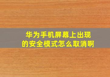 华为手机屏幕上出现的安全模式怎么取消啊