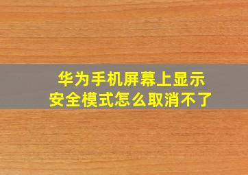 华为手机屏幕上显示安全模式怎么取消不了