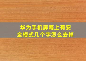 华为手机屏幕上有安全模式几个字怎么去掉