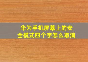 华为手机屏幕上的安全模式四个字怎么取消