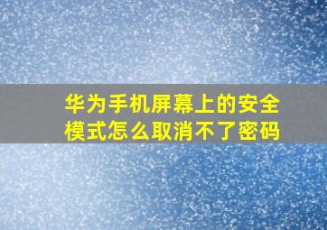 华为手机屏幕上的安全模式怎么取消不了密码