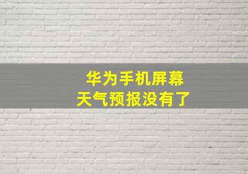 华为手机屏幕天气预报没有了