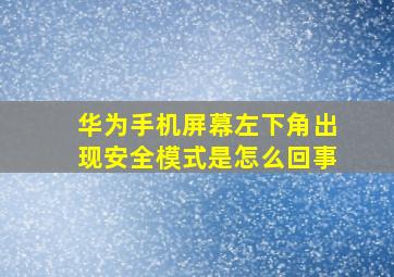 华为手机屏幕左下角出现安全模式是怎么回事