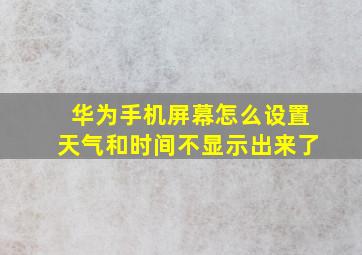 华为手机屏幕怎么设置天气和时间不显示出来了