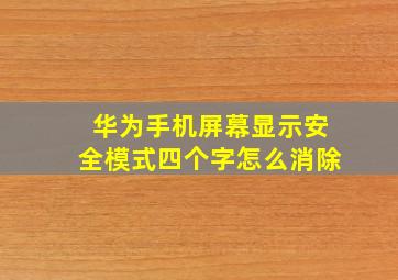 华为手机屏幕显示安全模式四个字怎么消除