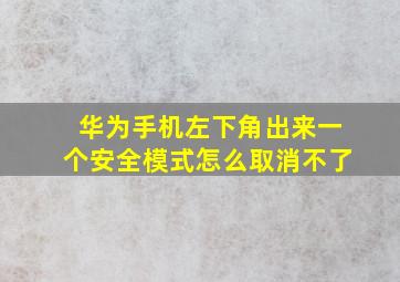 华为手机左下角出来一个安全模式怎么取消不了