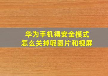 华为手机得安全模式怎么关掉呢图片和视屏