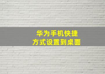 华为手机快捷方式设置到桌面