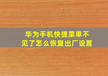 华为手机快捷菜单不见了怎么恢复出厂设置