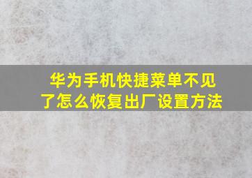 华为手机快捷菜单不见了怎么恢复出厂设置方法