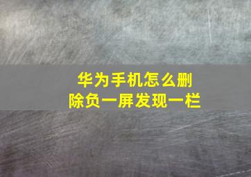 华为手机怎么删除负一屏发现一栏