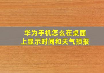 华为手机怎么在桌面上显示时间和天气预报