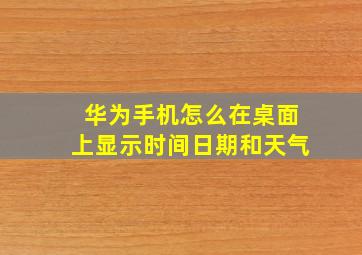 华为手机怎么在桌面上显示时间日期和天气