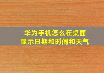 华为手机怎么在桌面显示日期和时间和天气