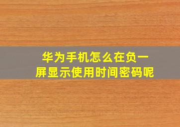 华为手机怎么在负一屏显示使用时间密码呢