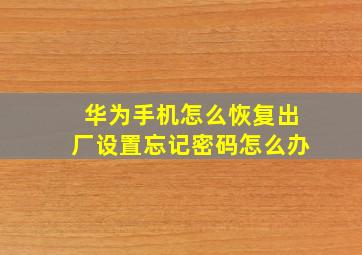 华为手机怎么恢复出厂设置忘记密码怎么办