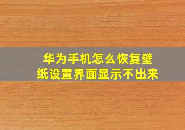 华为手机怎么恢复壁纸设置界面显示不出来