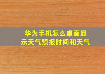 华为手机怎么桌面显示天气预报时间和天气