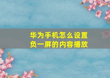 华为手机怎么设置负一屏的内容播放