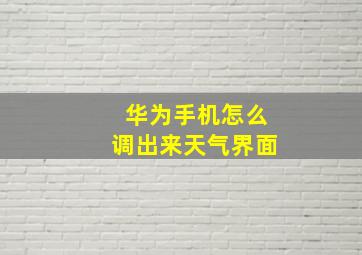 华为手机怎么调出来天气界面