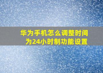 华为手机怎么调整时间为24小时制功能设置