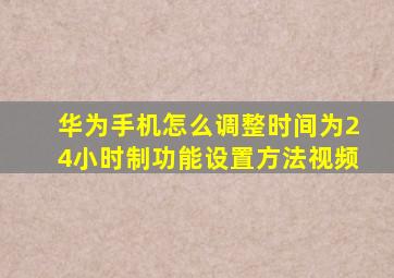 华为手机怎么调整时间为24小时制功能设置方法视频