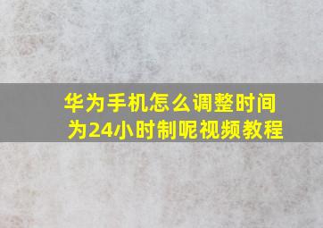 华为手机怎么调整时间为24小时制呢视频教程