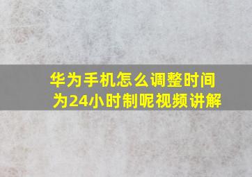 华为手机怎么调整时间为24小时制呢视频讲解