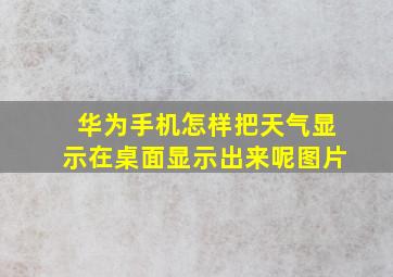 华为手机怎样把天气显示在桌面显示出来呢图片