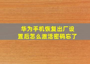 华为手机恢复出厂设置后怎么激活密码忘了