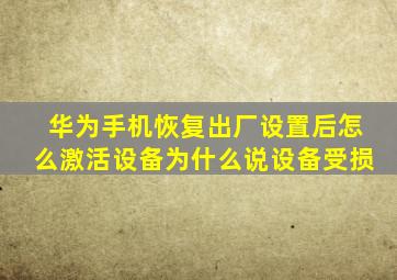 华为手机恢复出厂设置后怎么激活设备为什么说设备受损