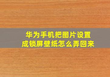 华为手机把图片设置成锁屏壁纸怎么弄回来