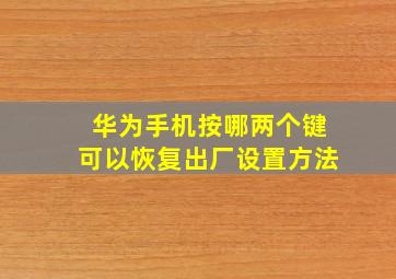 华为手机按哪两个键可以恢复出厂设置方法