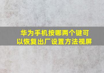 华为手机按哪两个键可以恢复出厂设置方法视屏