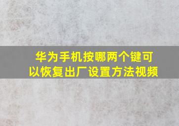 华为手机按哪两个键可以恢复出厂设置方法视频