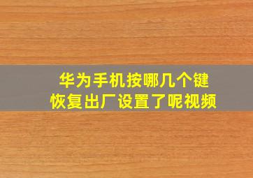 华为手机按哪几个键恢复出厂设置了呢视频