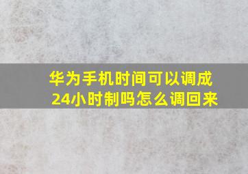 华为手机时间可以调成24小时制吗怎么调回来