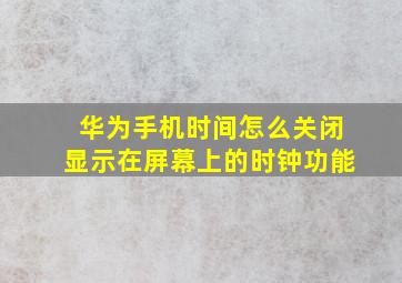 华为手机时间怎么关闭显示在屏幕上的时钟功能